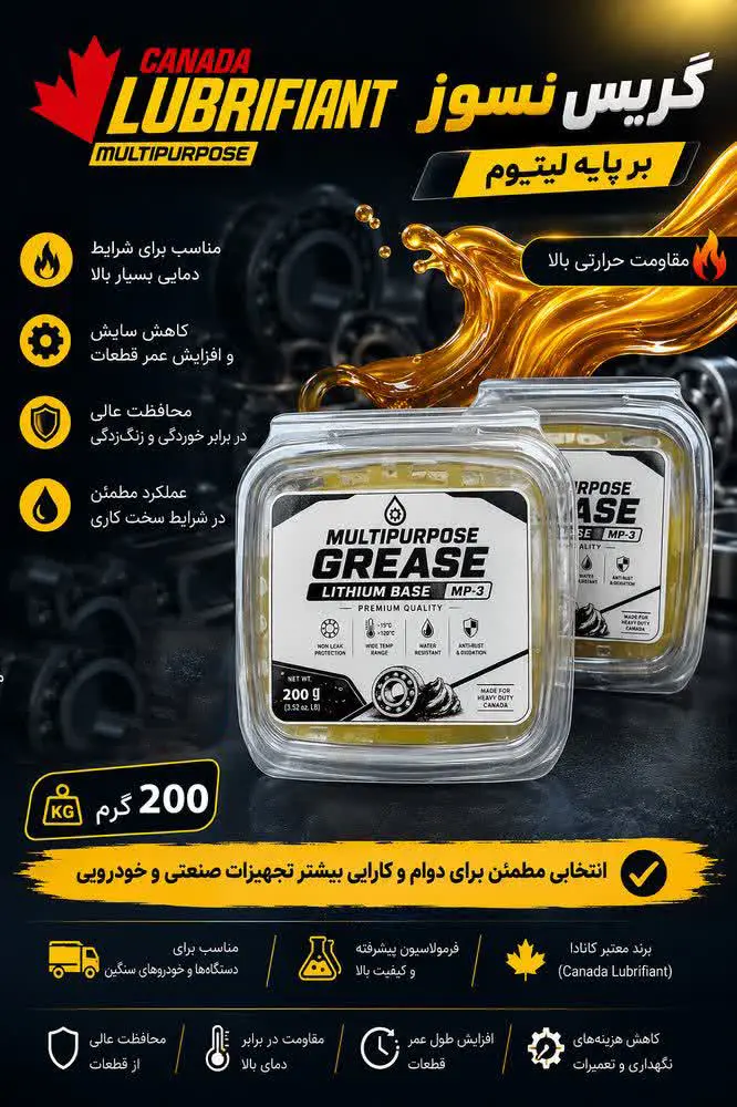 گریس نسوز پایه لیتیومی لوبریفنت کانادا 200 گرمی | مقاومت حرارتی بالا