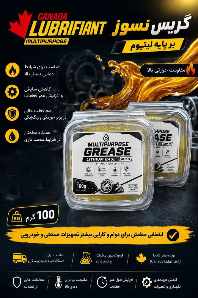 گریس نسوز پایه لیتیومی لوبریفنت کانادا 100 گرمی | روانکار مقاوم